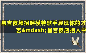 潍坊KTV招聘
