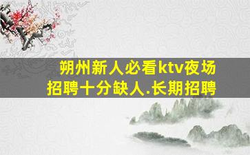 无锡夜总会招聘