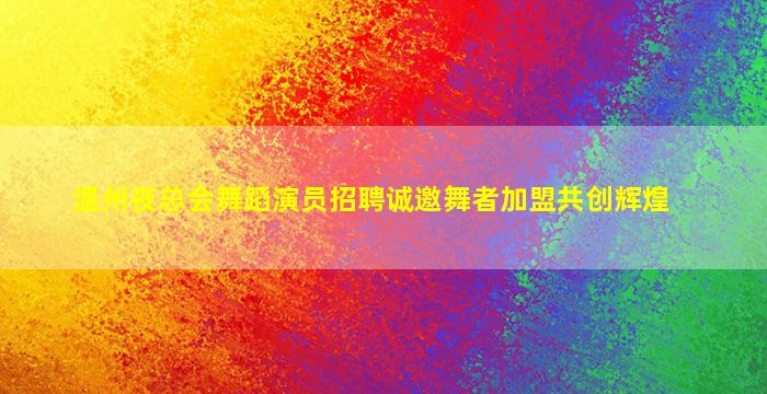 汉中夜场招聘